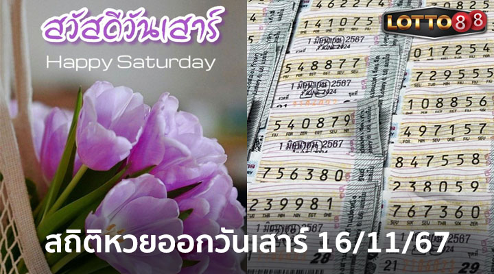 สถิติหวยออกวันเสาร์ 16/11/67