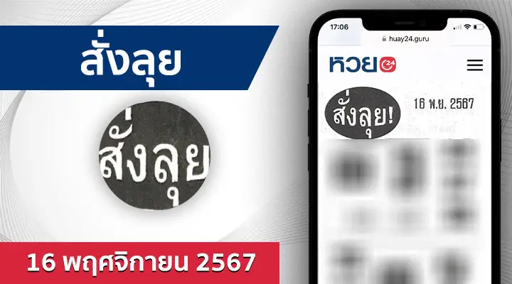 หวยสั่งลุย 16/11/67