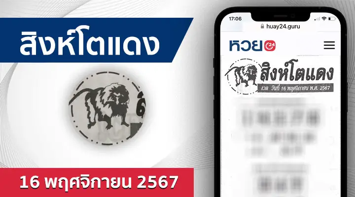 หวยสิงโตแดง 16/11/67