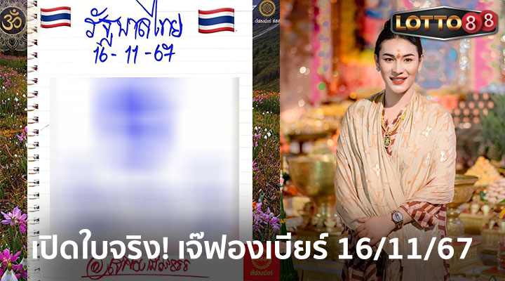 เลขเจ๊ฟองเบียร์ 16/11/67