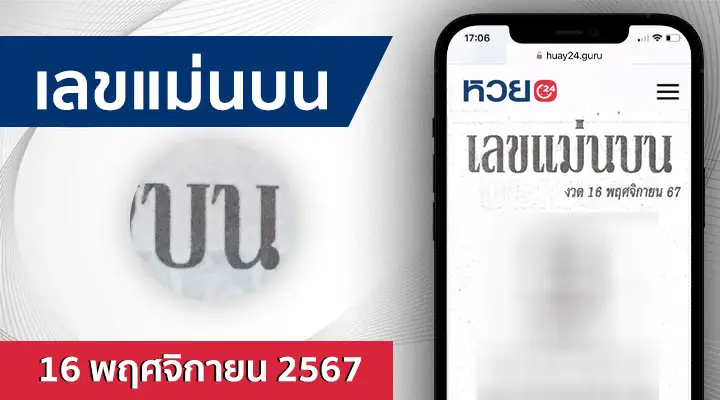 หวยเลขแม่นบน 16/11/67