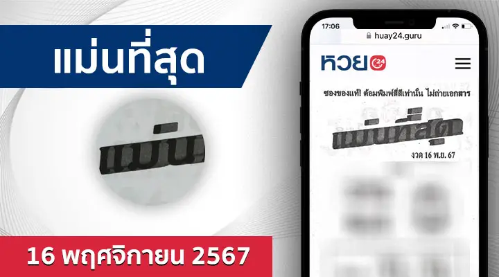 หวยแม่นที่สุด 16/11/67