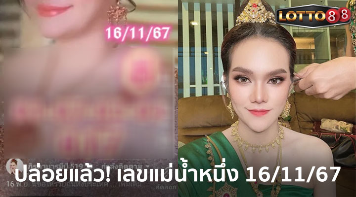 แม่น้ำหนึ่ง 16/11/67