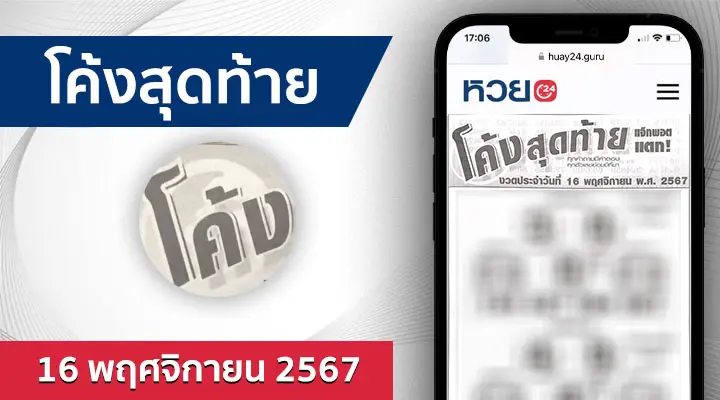 หวยโค้งสุดท้าย 16/11/67