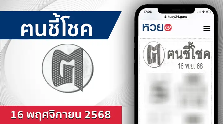 หวยคนชี้โชค 16/11/68