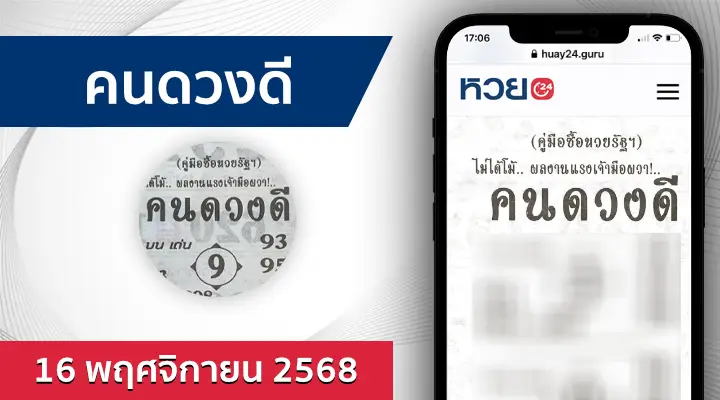 หวยคนดวงดี 16/11/68