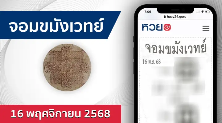 หวยจอมขมังเวทย์ 16/11/68