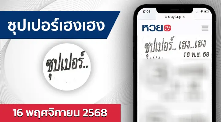 หวยซุปเปอร์เฮงเฮง 16/11/68