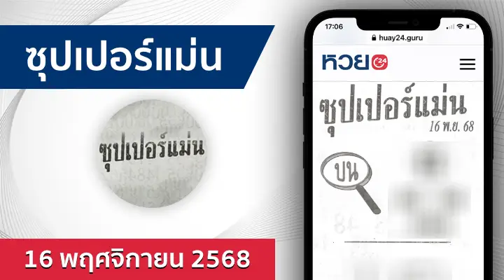 หวยซุปเปอร์แม่น 16/11/68