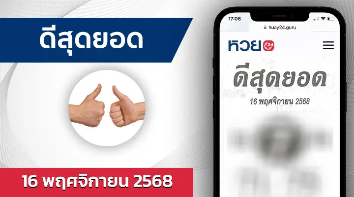 หวยดีสุดยอด 16/11/68