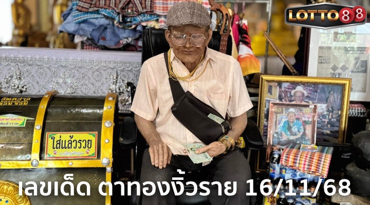 เลขอ่างน้ำมนต์ตาทองงิ้วราย 16/11/68