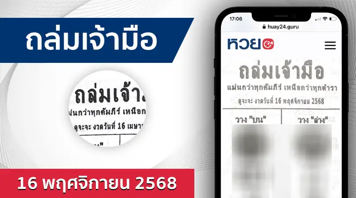 หวยถล่มเจ้ามือ 16/11/68