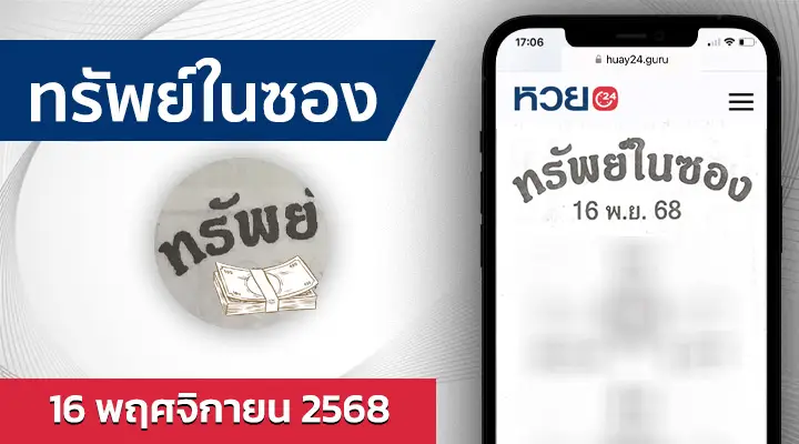 หวยทรัพย์ในซอง 16/11/68