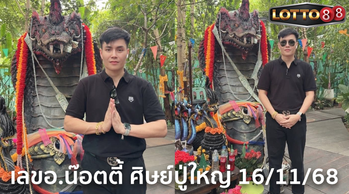 เลขอ.น๊อตตี้ ศิษย์ปู่ใหญ่ 16/11/68