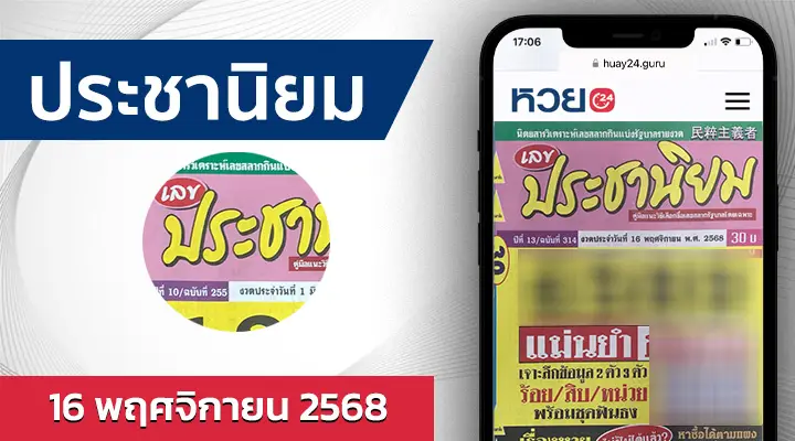 หวยประชานิยม 16/11/68