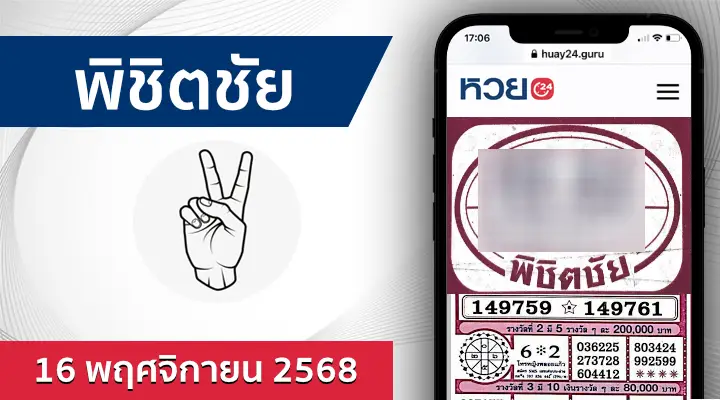 หวยพิชิตชัย 16/11/68