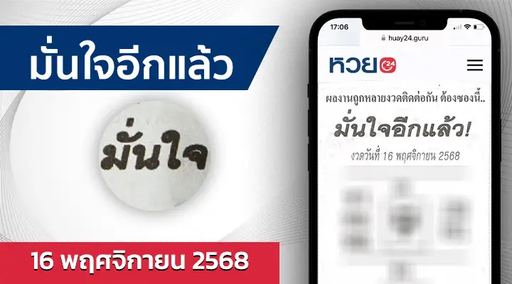 หวยมั่นใจอีกแล้ว 16/11/68