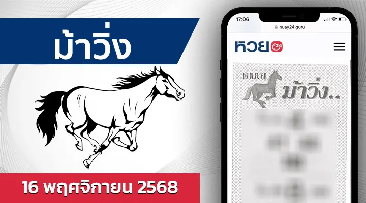 หวยม้าวิ่ง 16/11/68