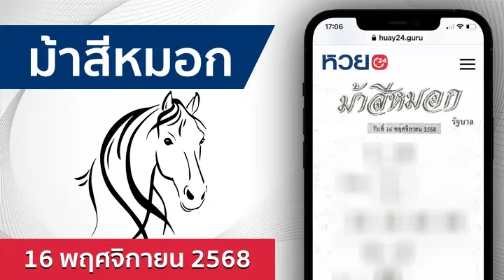 หวยม้าสีหมอก 16/11/68