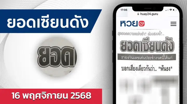 หวยยอดเซียนดัง 16/11/68