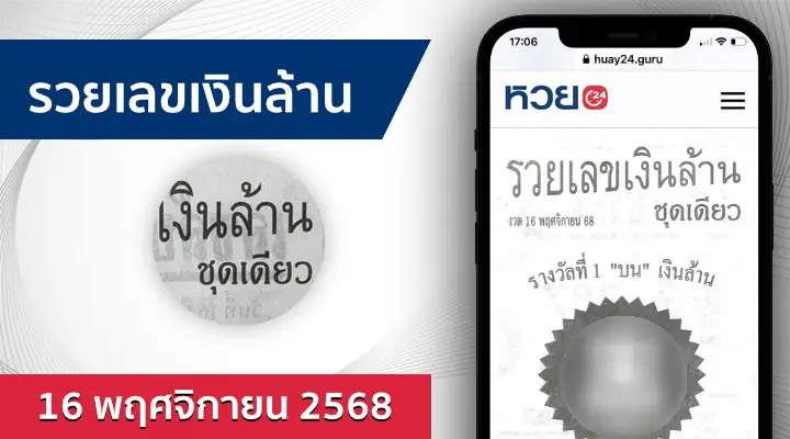หวยรวยเลขเงินล้าน 16/11/68
