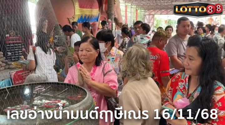 เลขอ่างน้ำมนต์ฤาษีเณร 16/11/68