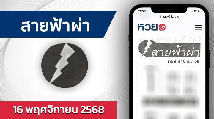 หวยสายฟ้าผ่า 16/11/68