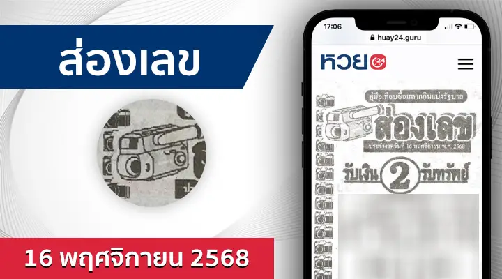 หวยส่องเลข 16/11/68