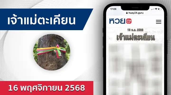 หวยเจ้าแม่ตะเคียน 16/11/68