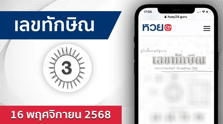 หวยเลขทักษิณ 16/11/68