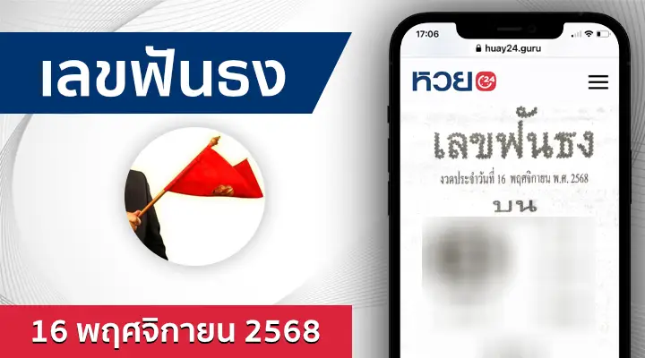 หวยเลขฟันธง 16/11/68