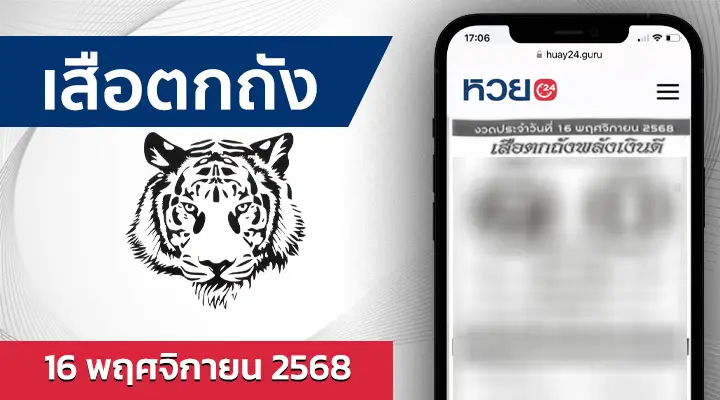 หวยเสือตกถังพลังเงินดี 16/11/68