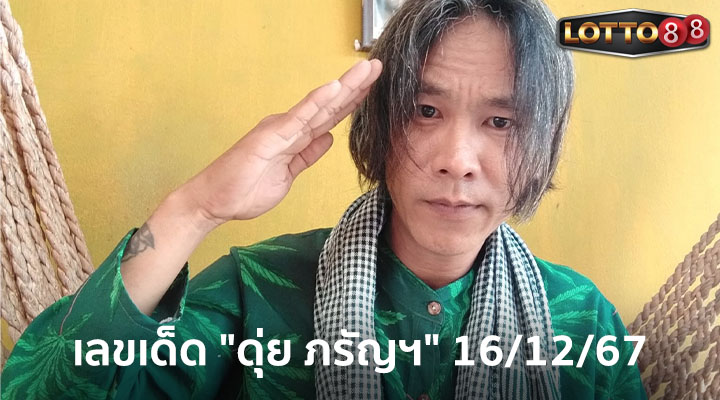 ดุ่ย ภรัญฯ 16/12/67