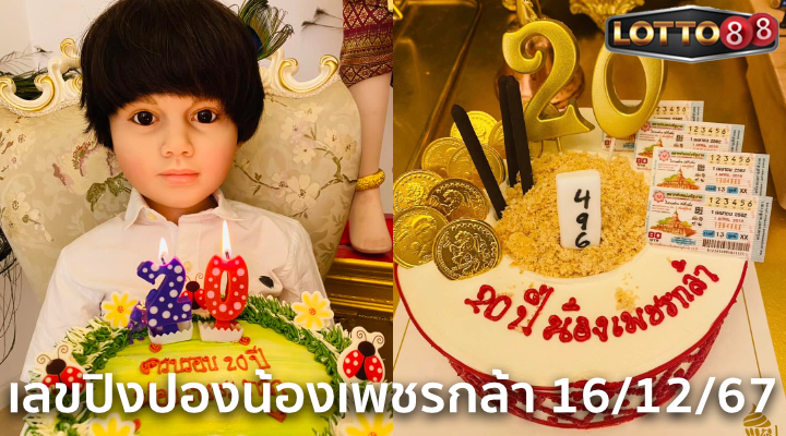 เลขปิงปองน้องเพชรกล้า 16/12/67