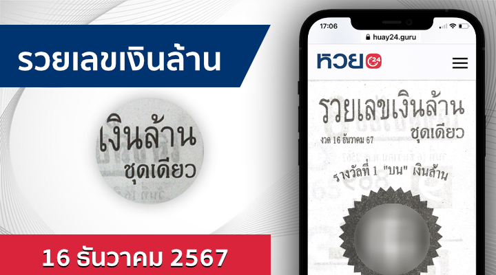 หวยรวยเลขเงินล้าน 16/12/67