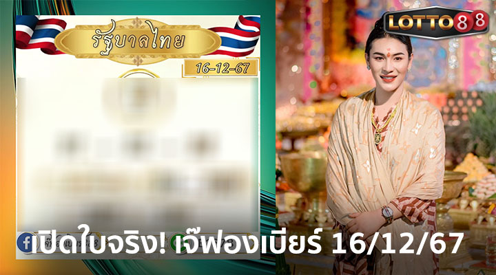 เจ๊ฟองเบียร์ 16/12/67