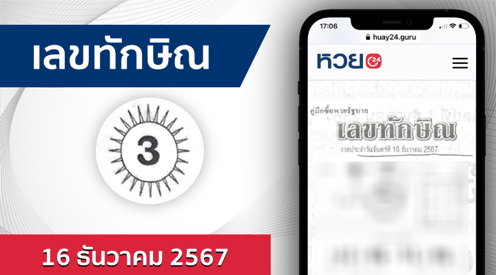 หวยเลขทักษิณ 16/12/67