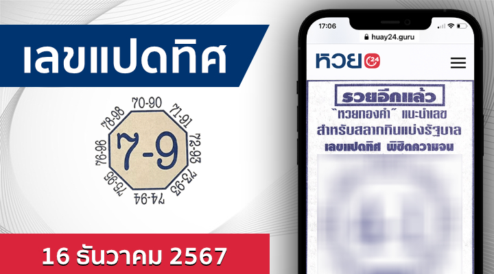 หวยเลขแปดทิศ 16/12/67