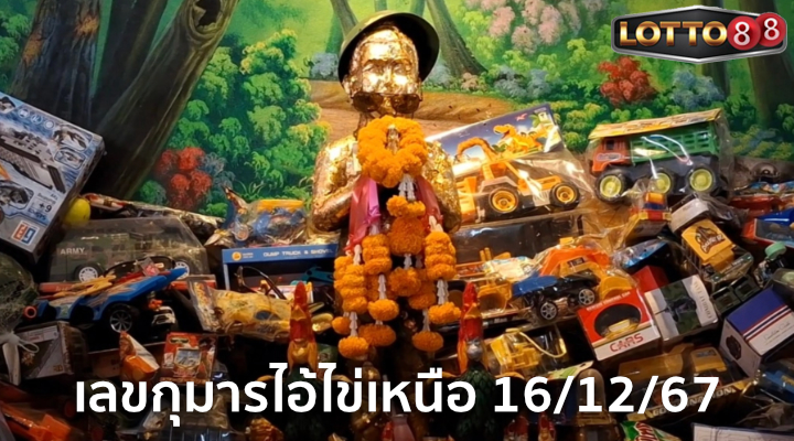 เลขกุมารไอ้ไข่เหนือ 16/12/67