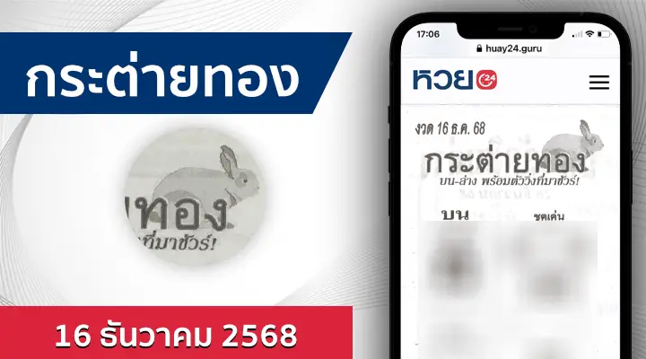 หวยกระต่ายทอง 16/12/68