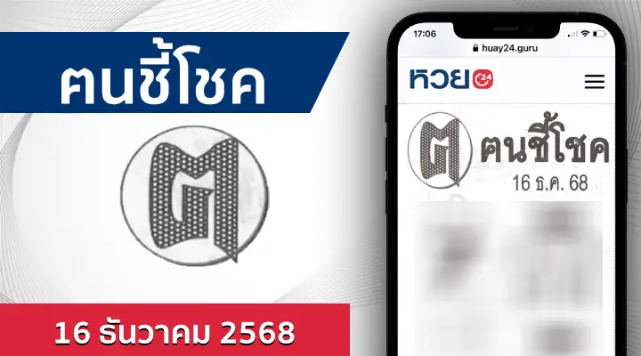 หวยคนชี้โชค 16/12/68