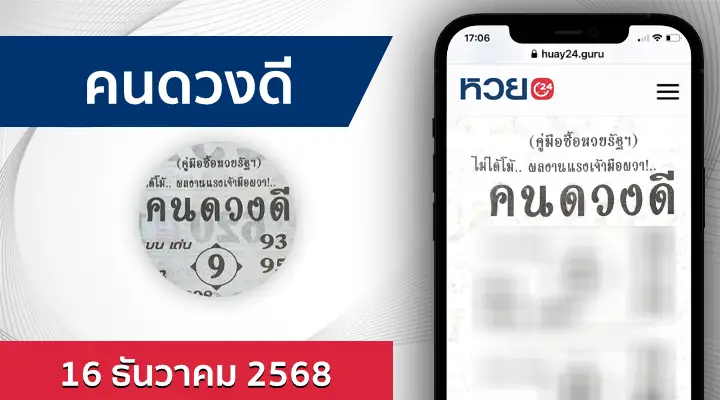 หวยคนดวงดี 16/12/68