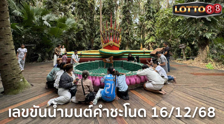 เลขขันน้ำมนต์คำชะโนด 16/12/68