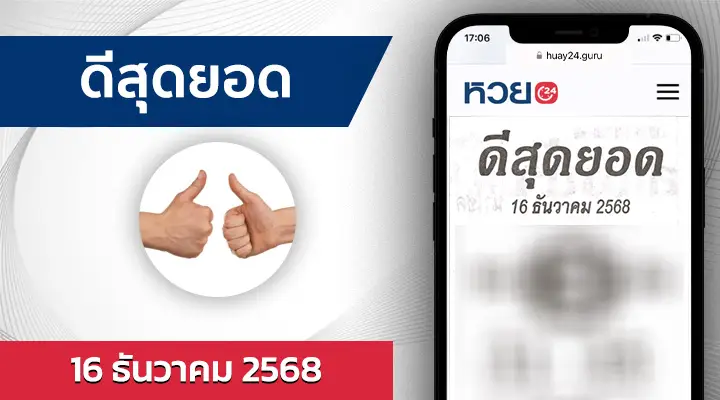 หวยดีสุดยอด 16/12/68