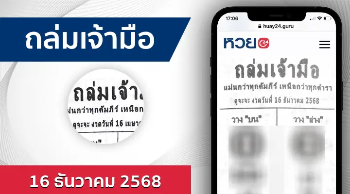 หวยถล่มเจ้ามือ 16/12/68