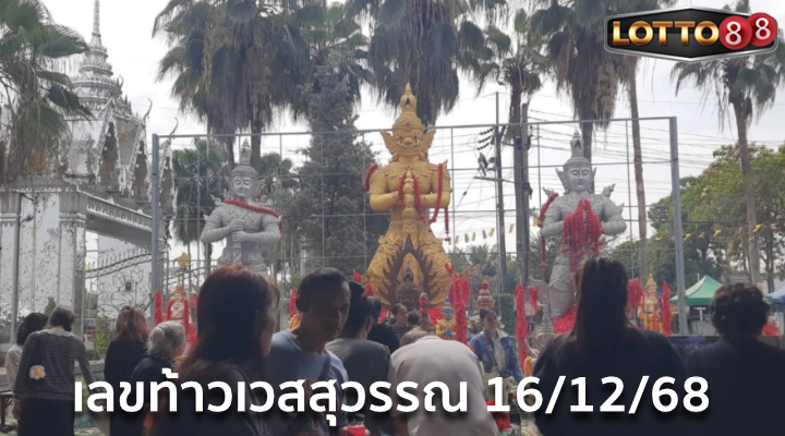 เลขท้าวเวสสุวรรณ 16/12/68