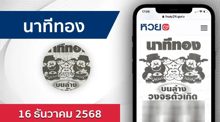 หวยนาทีทอง 16/12/68