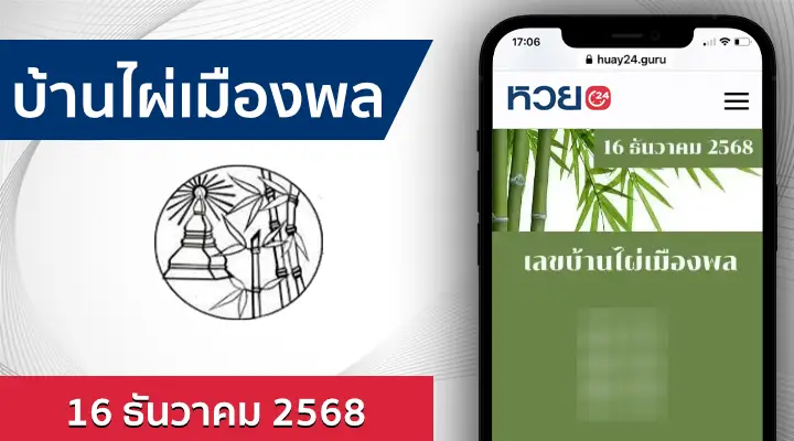 หวยบ้านไผ่เมืองพล 16/12/68