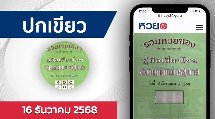 หวยปกเขียว 16/12/68