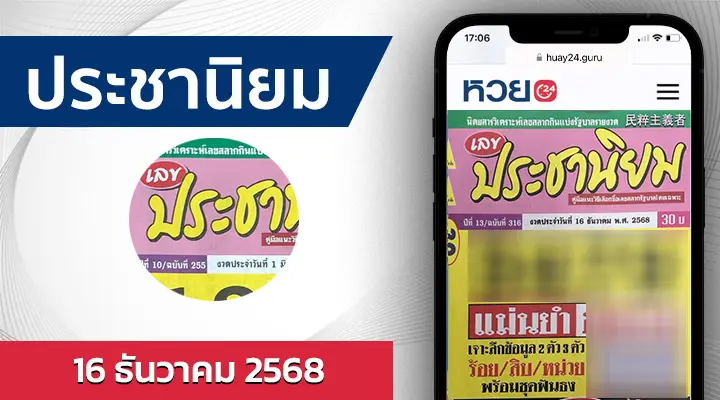 หวยประชานิยม 16/12/68